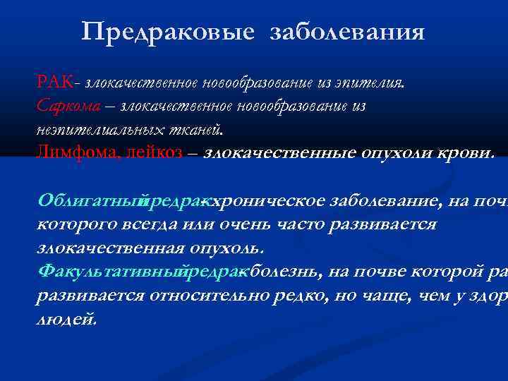 Предраковые заболевания РАК- злокачественное новообразование из эпителия. Саркома – злокачественное новообразование из неэпителиальных тканей.