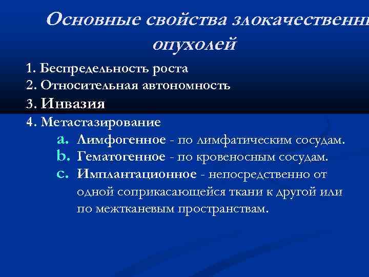 Основные свойства злокачественны опухолей 1. Беспредельность роста 2. Относительная автономность 3. Инвазия 4. Метастазирование