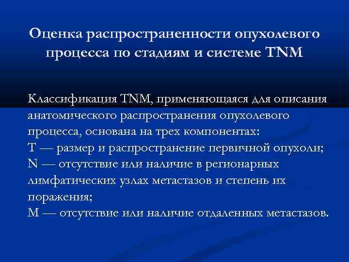 Оценка распространенности опухолевого процесса по стадиям и системе TNM Классификация TNM, применяющаяся для описания