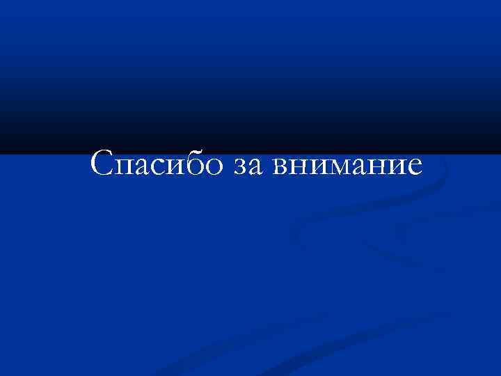 Спасибо за внимание 