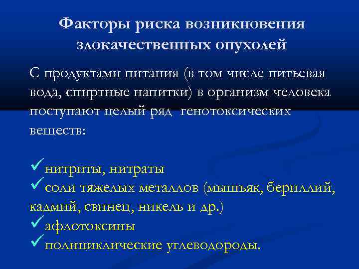 Факторы риска возникновения злокачественных опухолей С продуктами питания (в том числе питьевая вода, спиртные