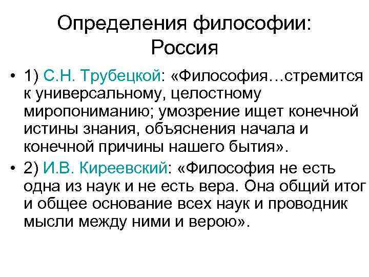 Определения философии: Россия • 1) С. Н. Трубецкой: «Философия…стремится к универсальному, целостному миропониманию; умозрение