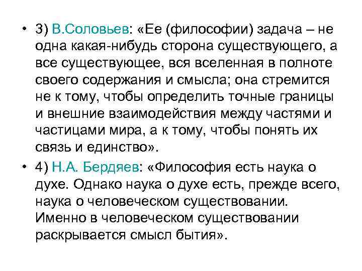 • 3) В. Соловьев: «Ее (философии) задача – не одна какая-нибудь сторона существующего,