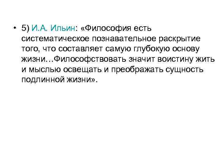 • 5) И. А. Ильин: «Философия есть систематическое познавательное раскрытие того, что составляет