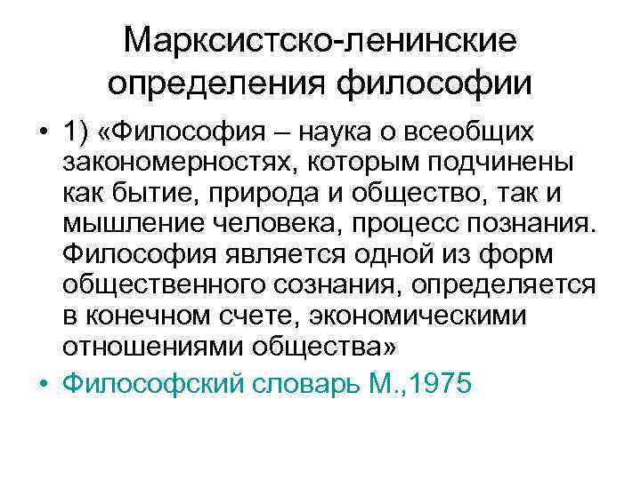 Марксистско-ленинские определения философии • 1) «Философия – наука о всеобщих закономерностях, которым подчинены как