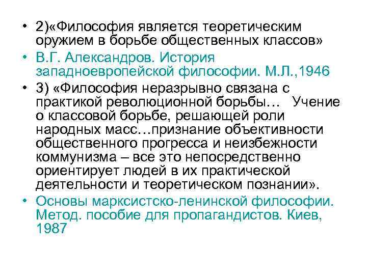  • 2) «Философия является теоретическим оружием в борьбе общественных классов» • В. Г.