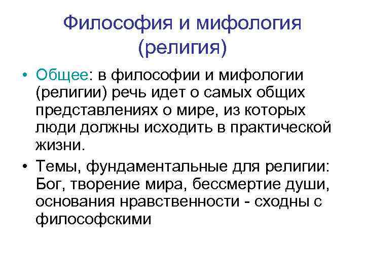 Философия и мифология (религия) • Общее: в философии и мифологии (религии) речь идет о