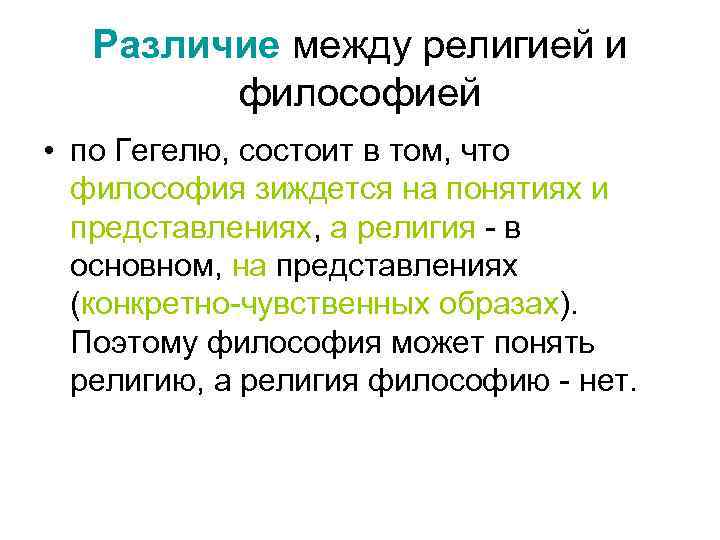 Различие между религией и философией • по Гегелю, состоит в том, что философия зиждется