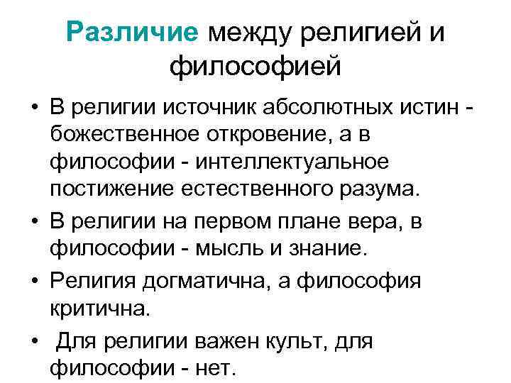 Различие между религией и философией • В религии источник абсолютных истин - божественное откровение,