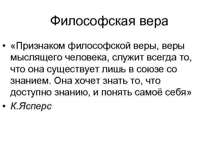 Философская вера • «Признаком философской веры, веры мыслящего человека, служит всегда то, что она
