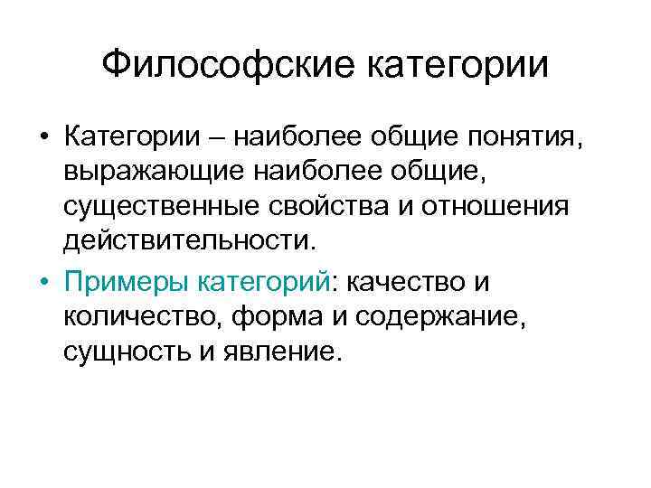 Философские категории • Категории – наиболее общие понятия, выражающие наиболее общие, существенные свойства и