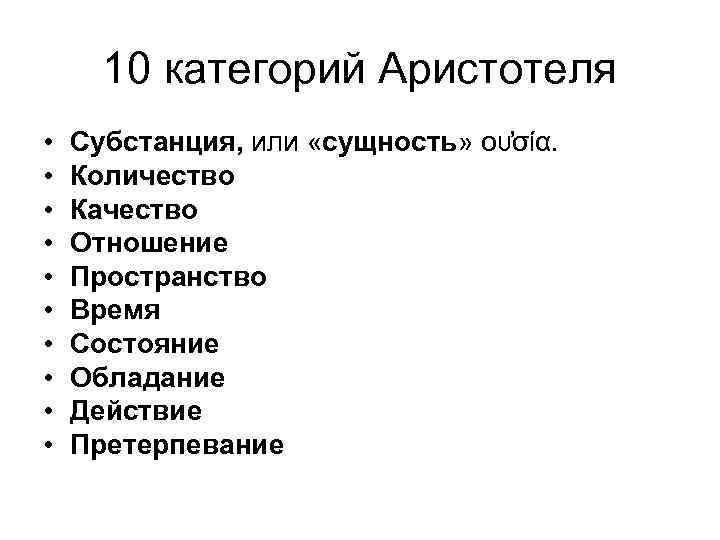 10 категорий Аристотеля • • • Субстанция, или «сущность» ου σία. Количество Качество Отношение