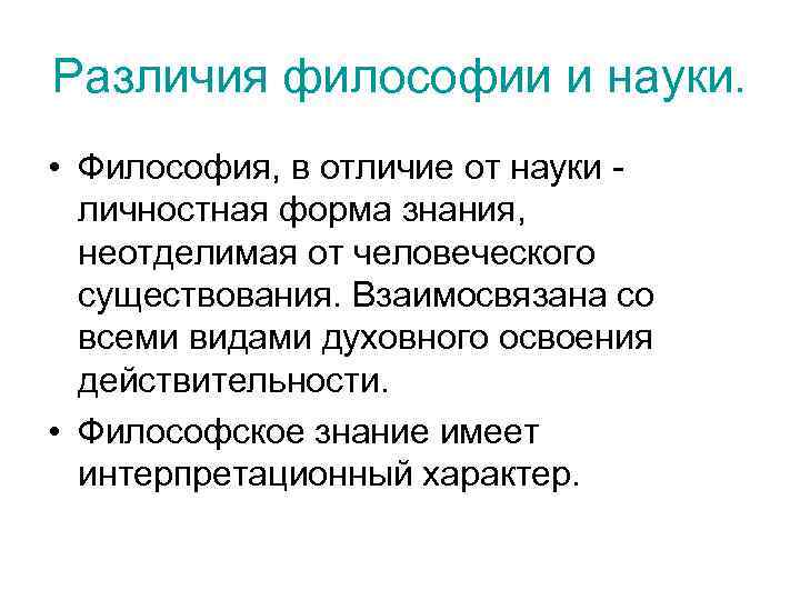 Различия философии и науки. • Философия, в отличие от науки - личностная форма знания,
