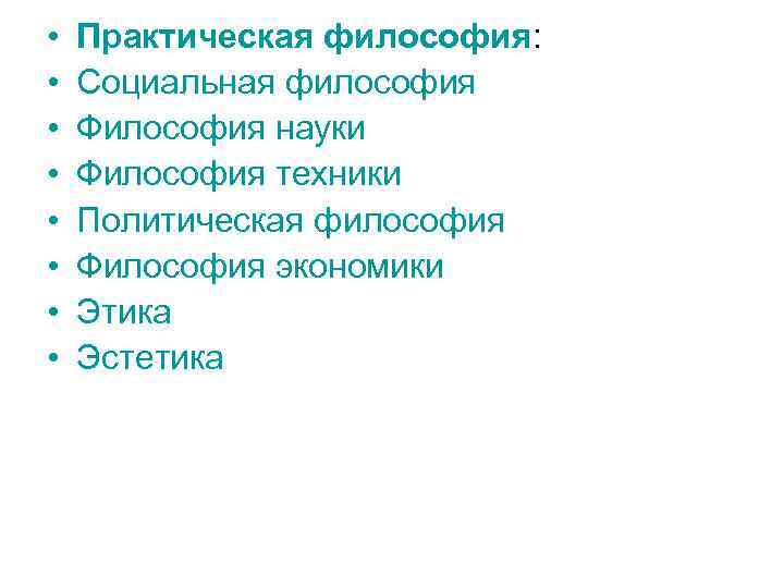  • • Практическая философия: Социальная философия Философия науки Философия техники Политическая философия Философия