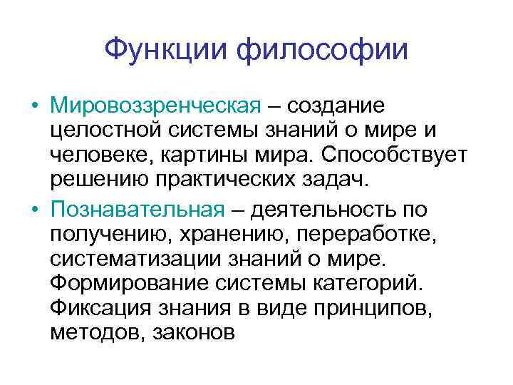 Функции философии • Мировоззренческая – создание целостной системы знаний о мире и человеке, картины