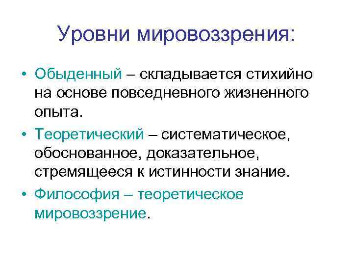 Элементарный уровень мировоззрения. Уровни мировоззрения Обществознание. Обыденно практический уровень мировоззрения. Структурные уровни мировоззрения.