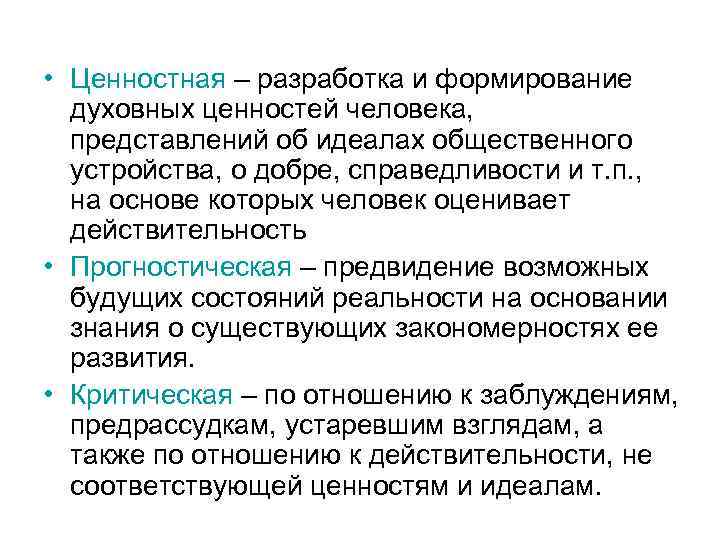  • Ценностная – разработка и формирование духовных ценностей человека, представлений об идеалах общественного