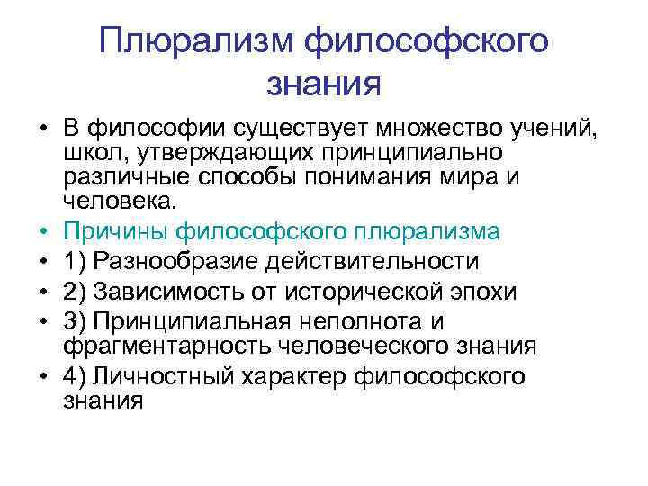 Плюрализм философского знания • В философии существует множество учений, школ, утверждающих принципиально различные способы