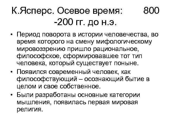 К. Ясперс. Осевое время: 800 -200 гг. до н. э. • Период поворота в