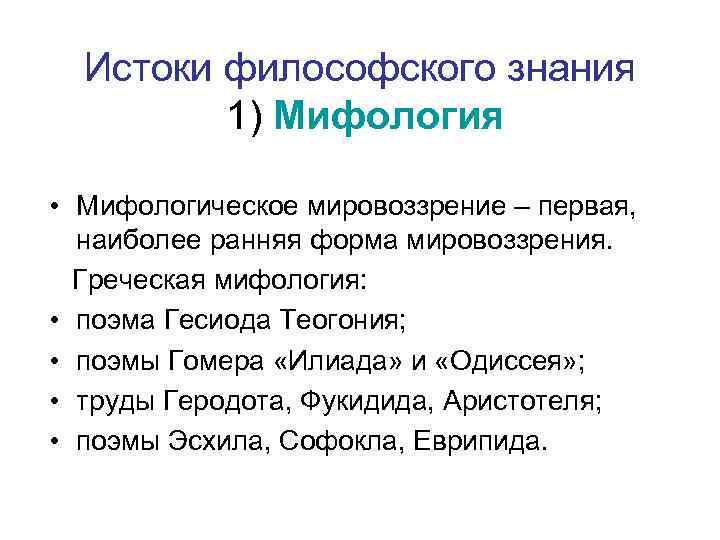 Истоки философского знания 1) Мифология • Мифологическое мировоззрение – первая, наиболее ранняя форма мировоззрения.
