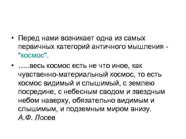  • Перед нами возникает одна из самых первичных категорий античного мышления - 