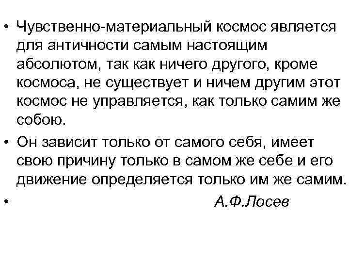  • Чувственно-материальный космос является для античности самым настоящим абсолютом, так как ничего другого,