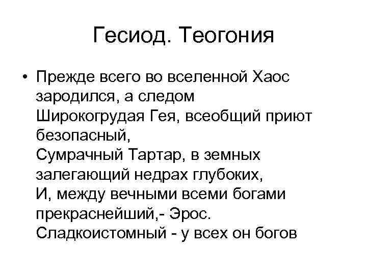 Гесиод. Теогония • Прежде всего во вселенной Хаос зародился, а следом Широкогрудая Гея, всеобщий