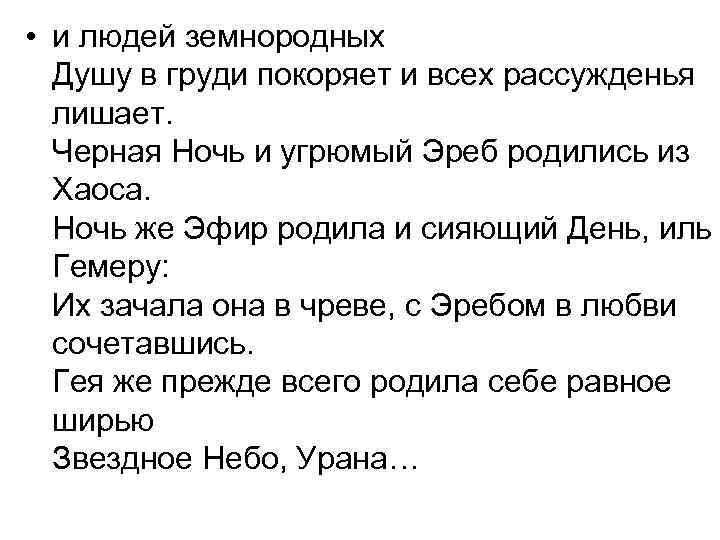  • и людей земнородных Душу в груди покоряет и всех рассужденья лишает. Черная