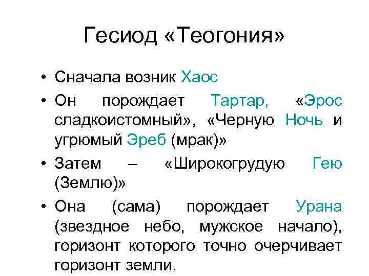 Гесиод «Теогония» • Сначала возник Хаос • Он порождает Тартар, «Эрос сладкоистомный» , «Черную