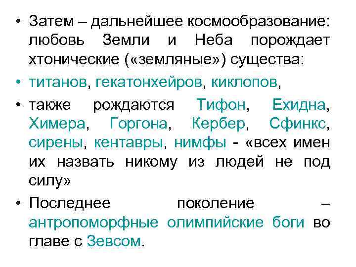  • Затем – дальнейшее космообразование: любовь Земли и Неба порождает хтонические ( «земляные»