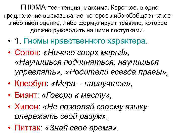  ГНОМА -сентенция, максима. Короткое, в одно предложение высказывание, которое либо обобщает какоелибо наблюдение,