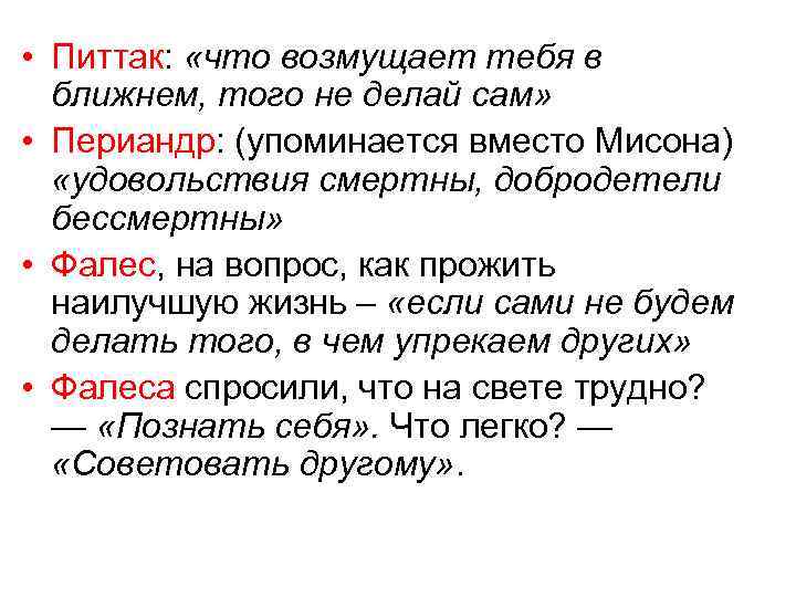  • Питтак: «что возмущает тебя в ближнем, того не делай сам» • Периандр: