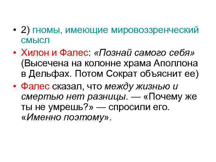  • 2) гномы, имеющие мировоззренческий смысл • Хилон и Фалес: «Познай самого себя»
