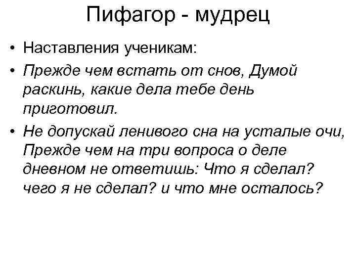 Пифагор - мудрец • Наставления ученикам: • Прежде чем встать от снов, Думой раскинь,