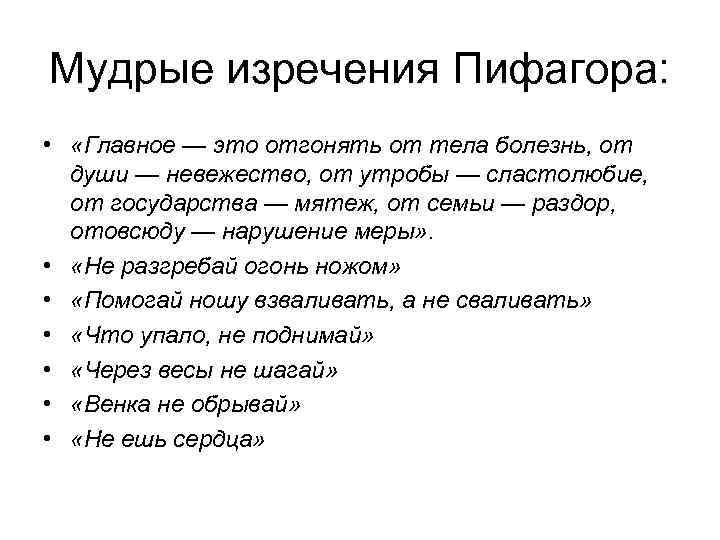 Мудрые изречения Пифагора: • «Главное — это отгонять от тела болезнь, от души —