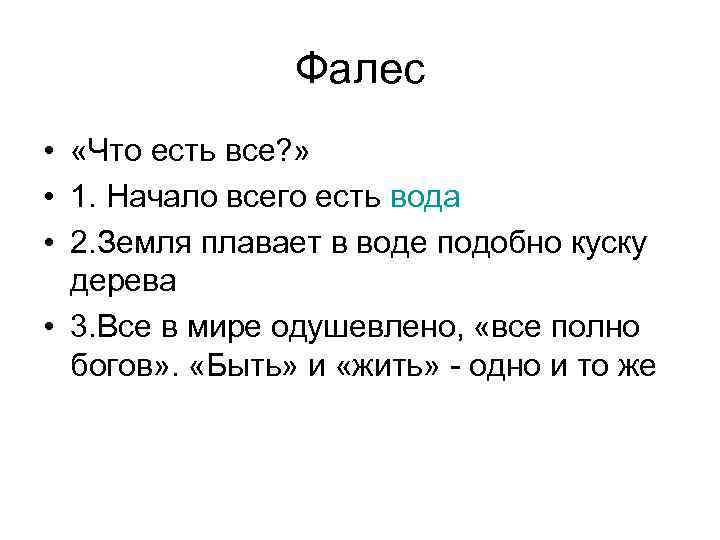 Фалес • «Что есть все? » • 1. Начало всего есть вода • 2.