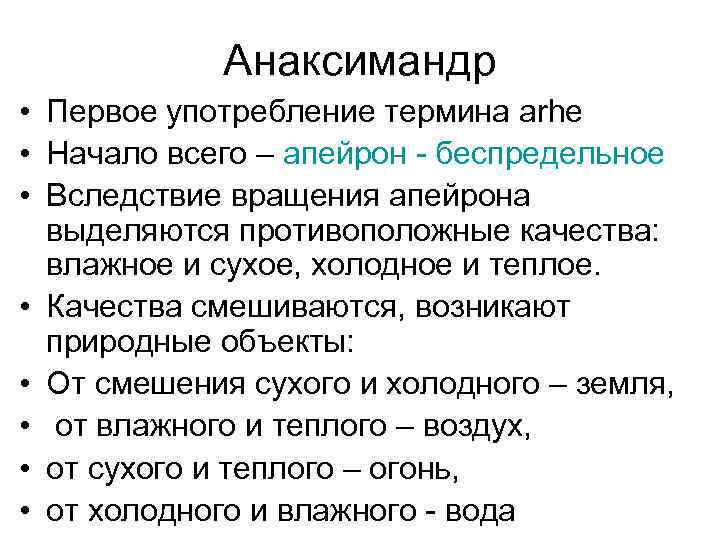 Анаксимандр • Первое употребление термина arhe • Начало всего – апейрон - беспредельное •