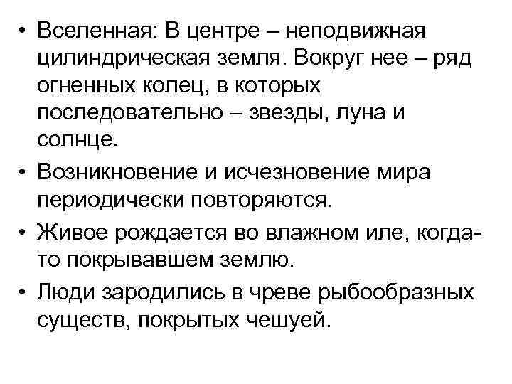  • Вселенная: В центре – неподвижная цилиндрическая земля. Вокруг нее – ряд огненных