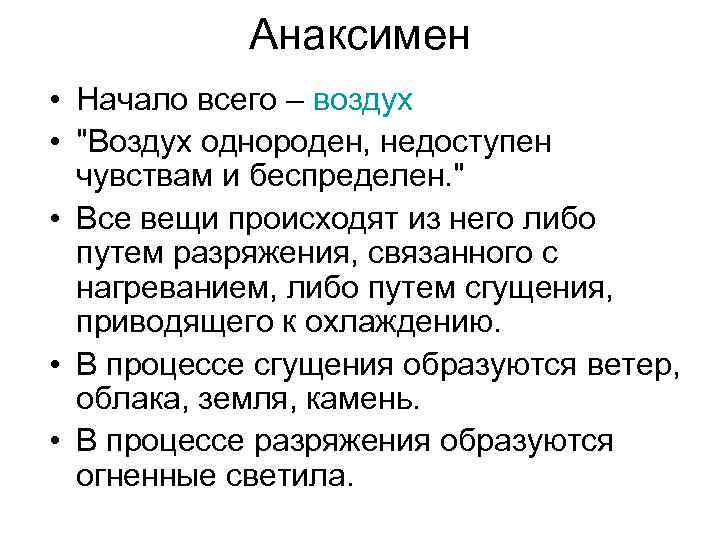 Анаксимен • Начало всего – воздух • 