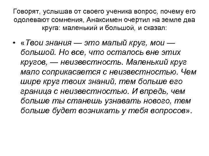 Говорят, услышав от своего ученика вопрос, почему его одолевают сомнения, Анаксимен очертил на земле