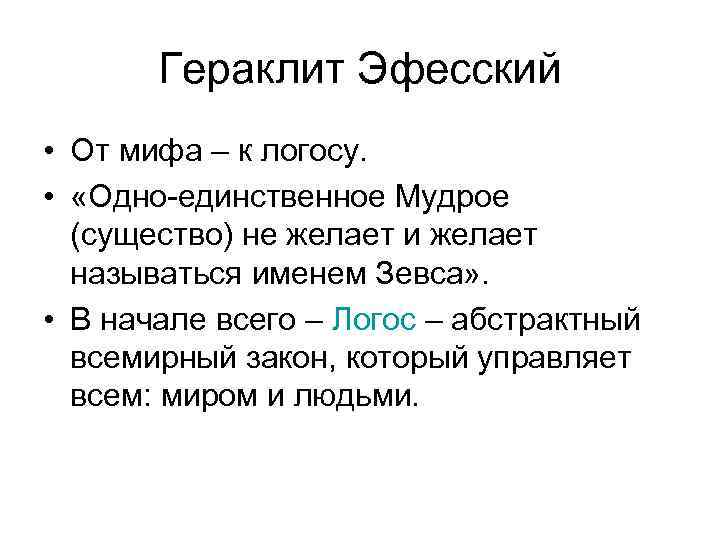 Гераклит Эфесский • От мифа – к логосу. • «Одно-единственное Мудрое (существо) не желает