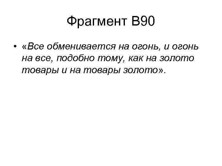 Фрагмент В 90 • «Все обменивается на огонь, и огонь на все, подобно тому,