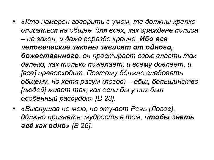  • «Кто намерен говорить с умом, те должны крепко опираться на общее для