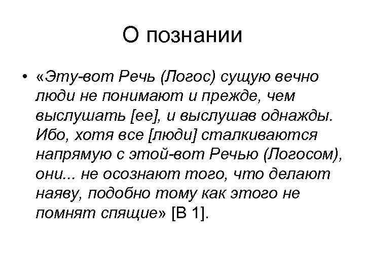 О познании • «Эту-вот Речь (Логос) сущую вечно люди не понимают и прежде, чем