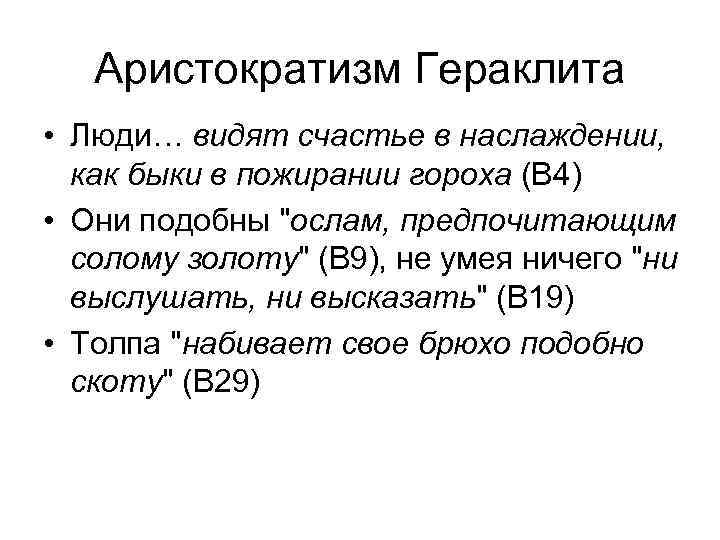 Аристократизм Гераклита • Люди… видят счастье в наслаждении, как быки в пожирании гороха (В