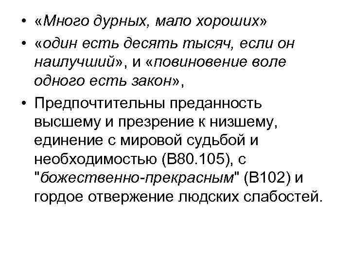  • «Много дурных, мало хороших» • «один есть десять тысяч, если он наилучший»