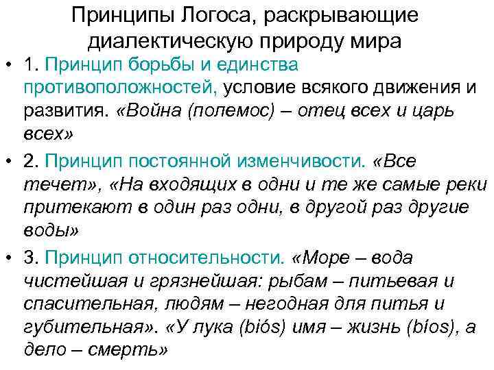 Принципы Логоса, раскрывающие диалектическую природу мира • 1. Принцип борьбы и единства противоположностей, условие