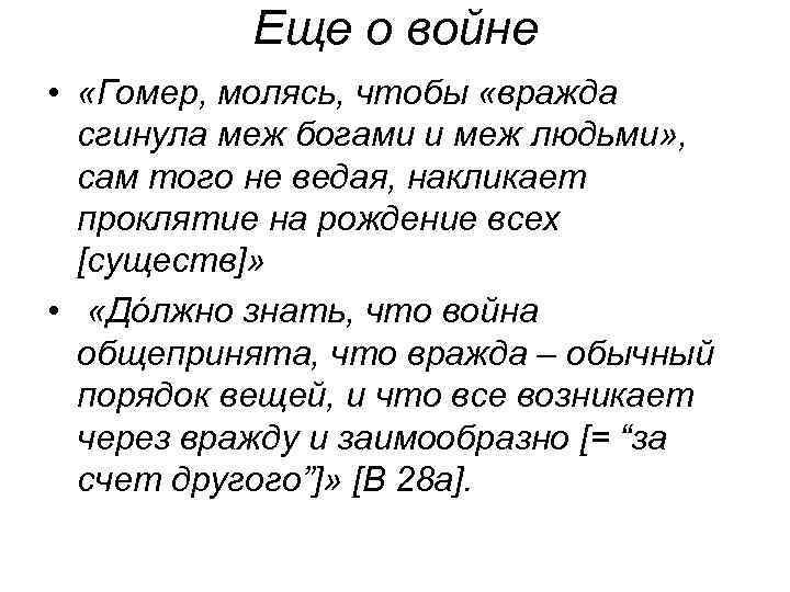 Еще о войне • «Гомер, молясь, чтобы «вражда сгинула меж богами и меж людьми»