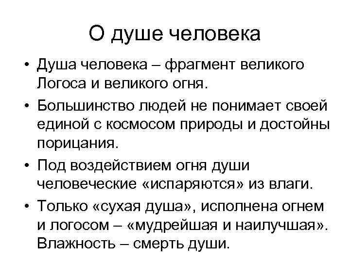 О душе человека • Душа человека – фрагмент великого Логоса и великого огня. •