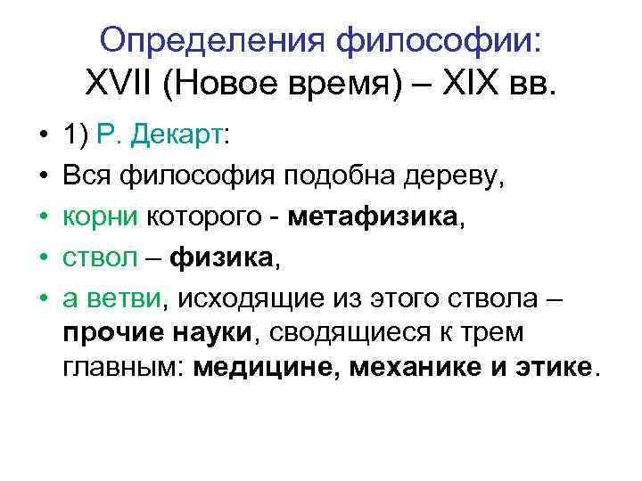 Определения философии: XVII (Новое время) – XIX вв. • • • 1) Р. Декарт: